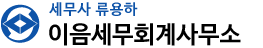 이음세무회계사무소